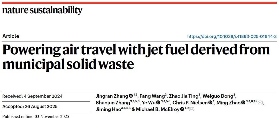 哈佛-清华团队Nature Sustainability：城市固体废弃物制造可持续航空燃料