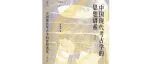 【新书介绍】中国现代考古学的思想谱系（增订版）