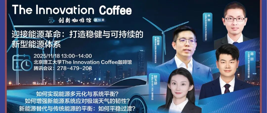 The Innovation Coffee |  迎接能源革命：打造稳健与可持续的新型能源体系