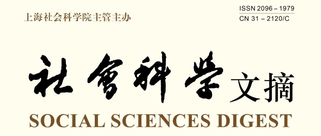 《社会科学文摘》2025年第11期目次