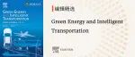 Green Energy and Intelligent Transportation邀您探索新能源与绿色载运领域精彩研究！