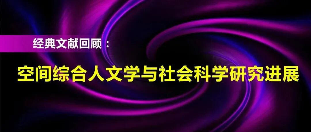 经典文献回顾 | 空间综合人文学与社会科学研究进展