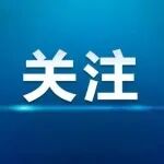 严打！中央网信办严惩一批涉学术论文买卖违法违规账号