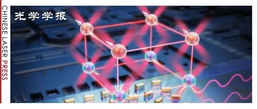 中国科学院半导体所申超团队：集成化量子传感的“神助攻”——片上光场调控 | 专题封底