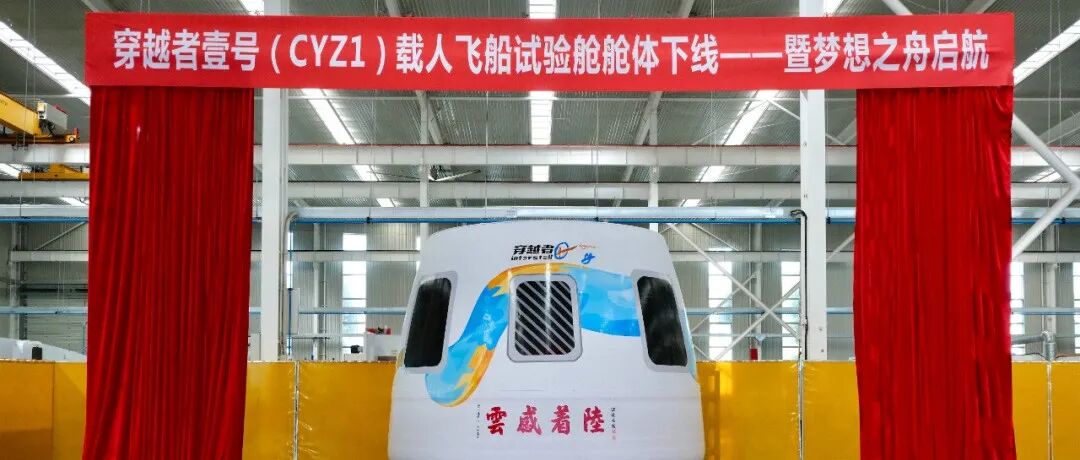 穿越者首艘1:1试验舱舱体正式下线