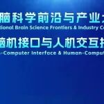 2025深圳脑博会12月底启幕，打造脑机接口学术与产业发展新动能