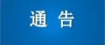 董袭莹等人合作发表文章被撤回