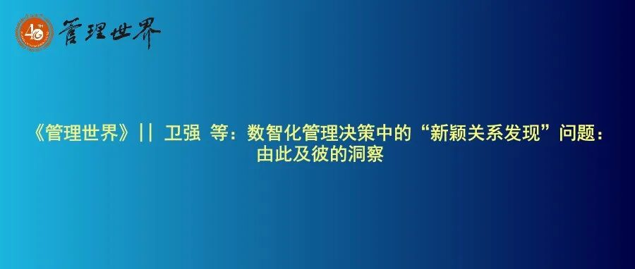 《管理世界》|| 卫强 等：数智化管理决策中的“新颖关系发现”问题：由此及彼的洞察