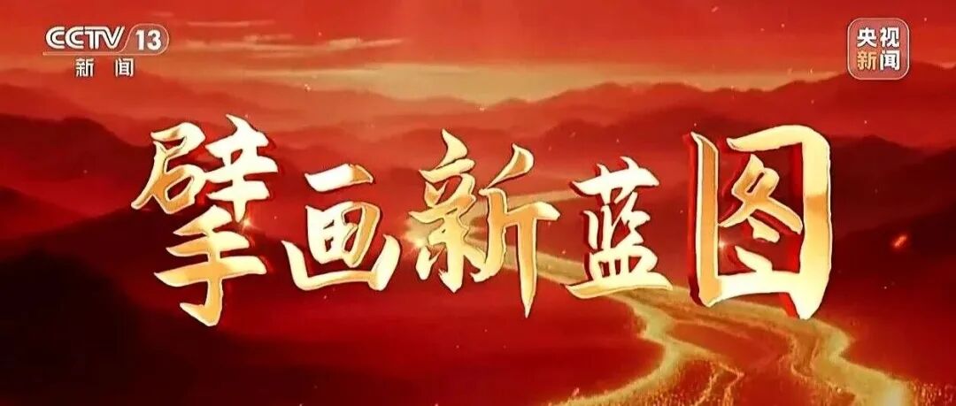 焦点访谈丨党的领导是中国式现代化的根本保证、“定海神针”