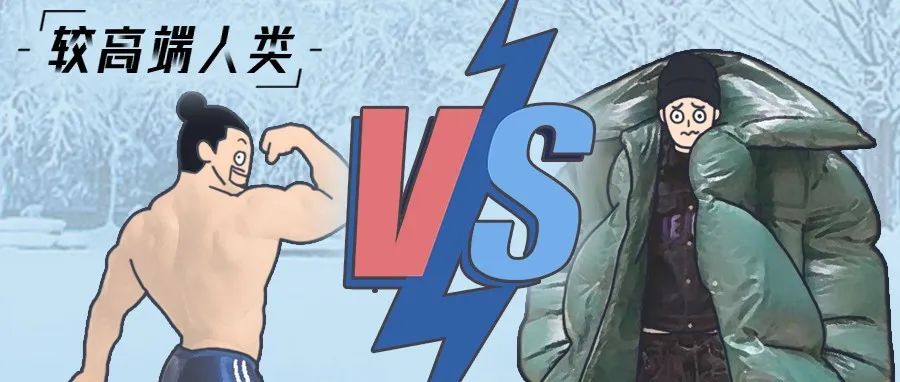 冬天到了，为什么你的好朋友比你更抗冻？
