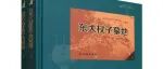 【新书介绍】东大杖子墓地