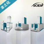 文末有礼 | SCIEX高分辨质谱系列即将实现中国本土化生产！