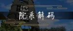 【院系解码】北京师范大学化学学院
