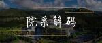 【院系解码】北京师范大学统计学院