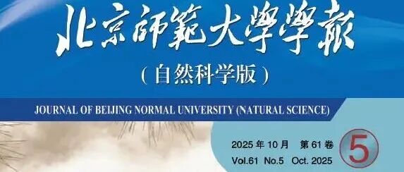 当期目次|2025年10月 第61卷第5期