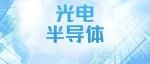日程发布|2025 年光电半导体工业绿色厂务大会
