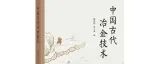 【新书介绍】中国古代冶金技术