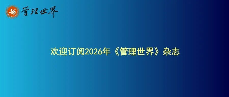 欢迎订阅2026年《管理世界》杂志