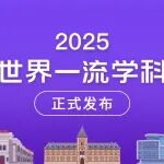 世界一流学科排名发布，化学学科，斯坦福、加州伯克利、清华位居前三！