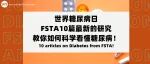 世界糖尿病日 | FSTA10篇最新的研究教你如何科学看懂糖尿病！