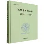 【新书介绍】湘阴马王墈窑址