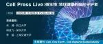 微生物：地球健康的隐形守护者 | Cell Press Live