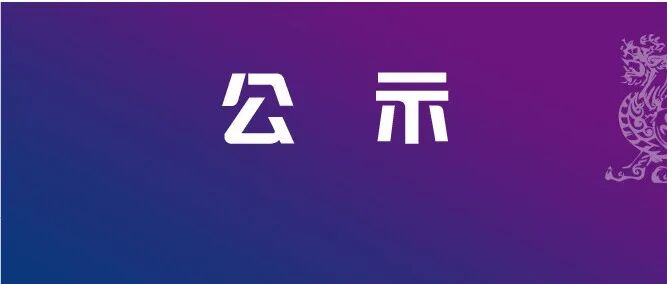 公示｜上海青年法学法律人才库2025年度例行增补建议名单