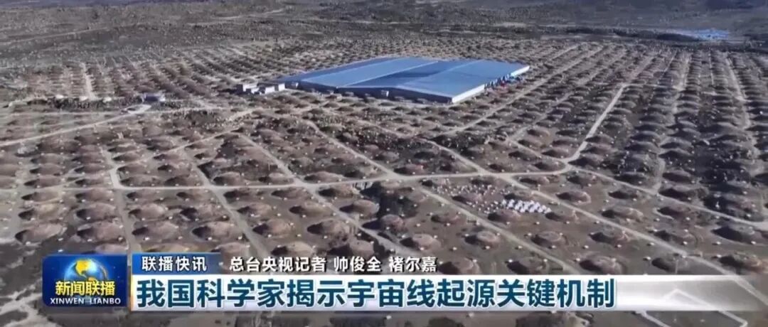 我国科学家揭示宇宙线起源关键机制 | 新闻联播