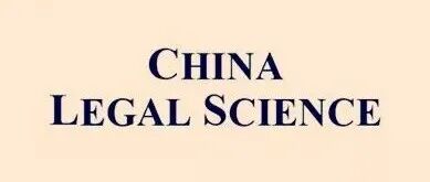China Legal Science 2025年第6期｜“同案同判”功能主义下类案检索机制的反思与优化