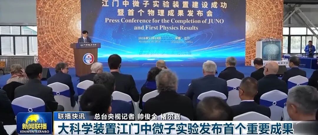 大科学装置江门中微子实验发布首个重要成果 | 新闻联播