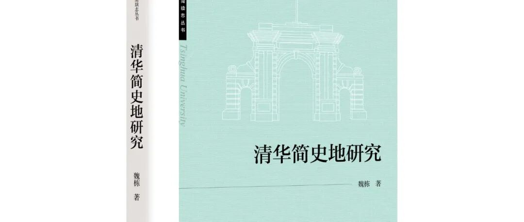 新书丨魏栋：《清华简史地研究》