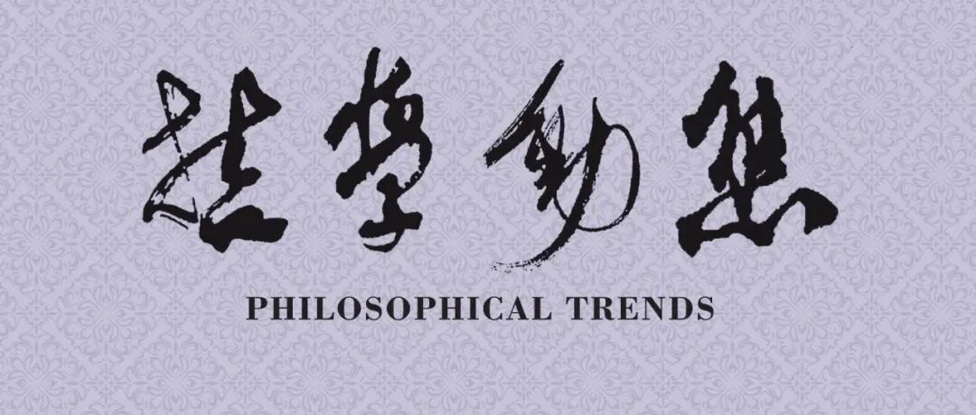 位俊达||天人、政治与审美：论中国早期“大人”观念中的身体思想