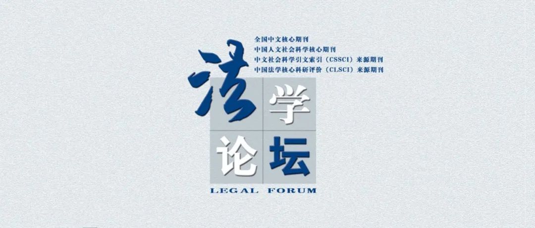 罗翔：法定犯视野下妨害国（边）境管理犯罪的适用——以偷越为中心的展开