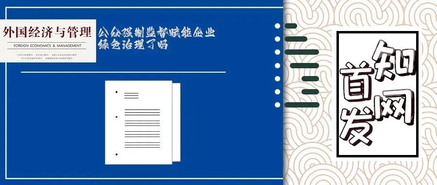 【知网首发】公众强制监督赋能企业绿色治理了吗——基于全国“12369”环保举报的实证检验