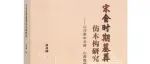 【新书介绍】宋金时期墓葬仿木构研究——以河南中北部、山西南部地区为中心