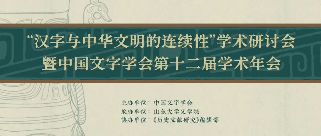 新闻 | 中国文字学会理事会换届，选举产生第六届理事会