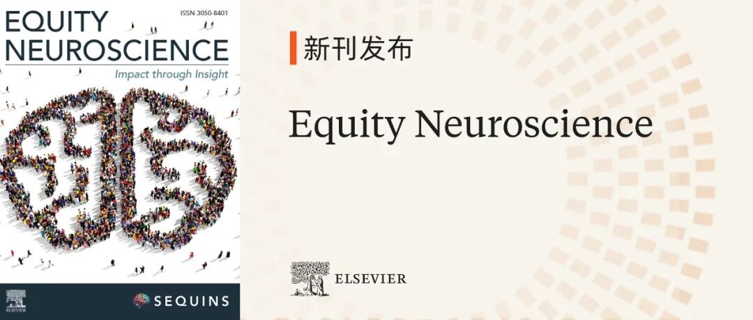 新刊发布 | Equity Neuroscience 现已正式上线，欢迎赐稿！
