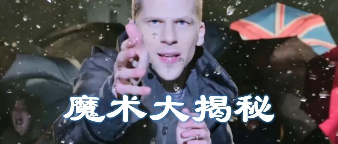 别眨眼，带你逐帧分析魔术名场面！