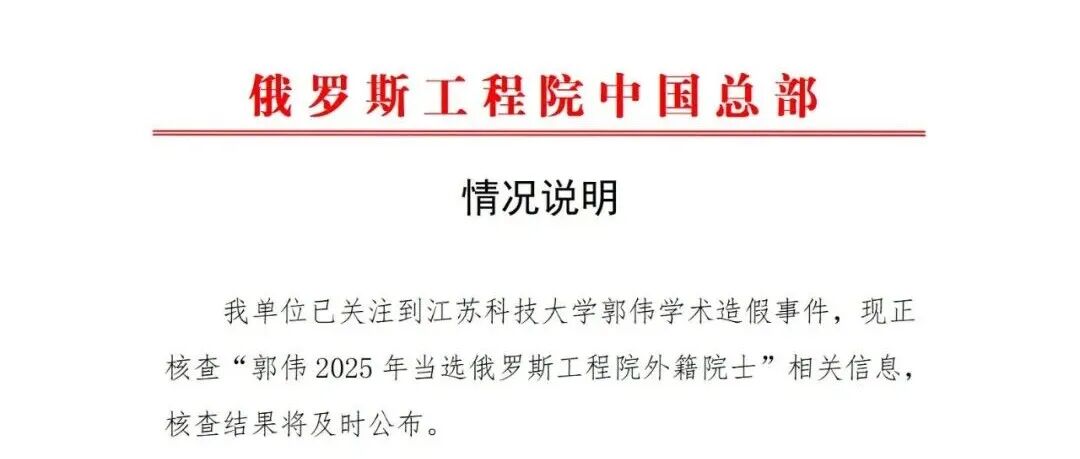 中止郭某院士资格！