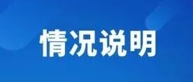 郭某院士资格被暂予中止！学校已解除聘用协议