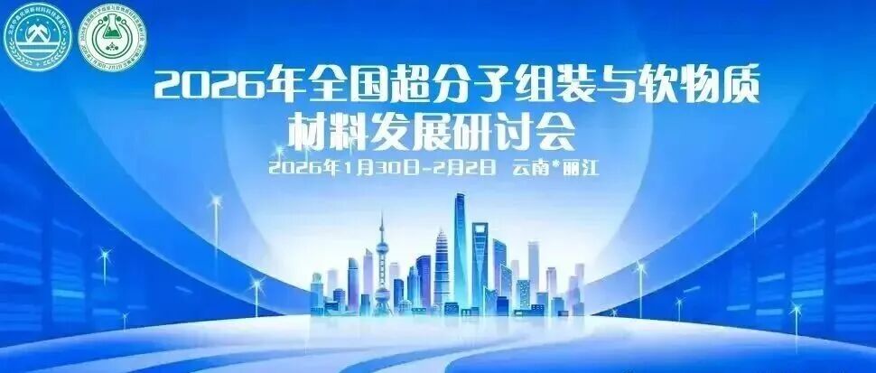 超分子材料的功能化与应用//超分子组装与软物质材料发展研2026 年 1 月 30日 - 2月2日在丽江召开