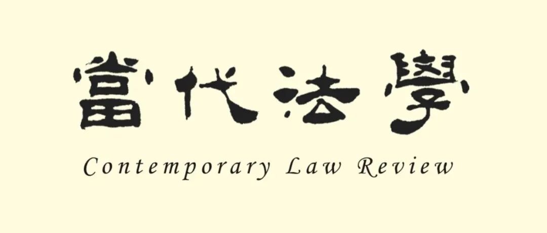 《当代法学》2025年总目录