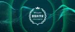 第二届Wiley新锐科学家奖正式开放申请