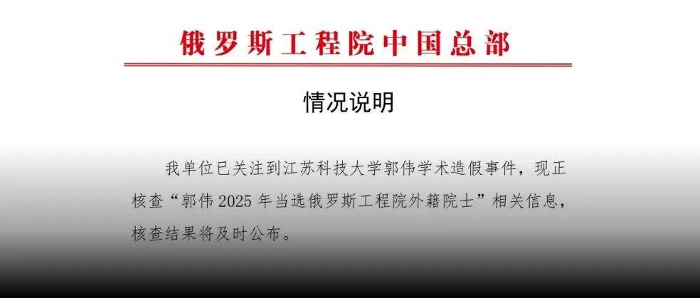 俄罗斯工程院中国总部：中止郭伟外籍院士资格，正核查当选相关信息；单项2500万的“新基石研究员”最新名单揭晓 | 科研圈日报