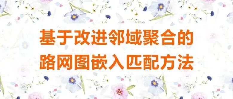 基于改进邻域聚合的路网图嵌入匹配方法