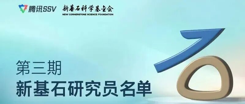 祝贺我所青年科学家何颂入选新一期“新基石研究员”
