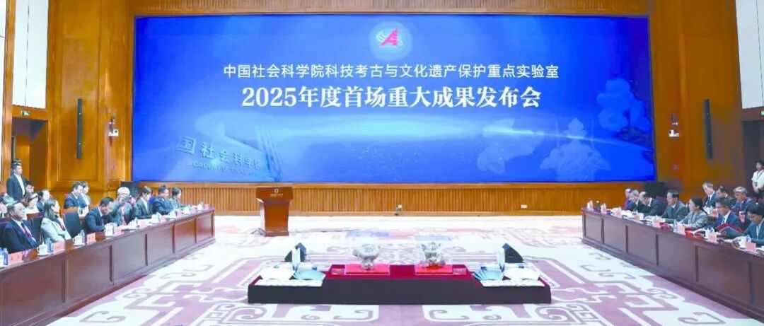 砥砺前行一载 擘画科研新篇——中国社会科学院科技考古与文化遗产保护重点实验室一周年工作纪实