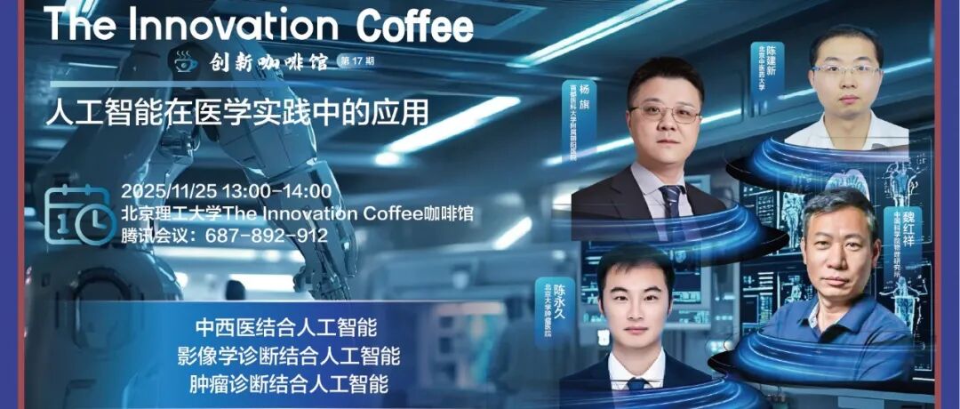 The Innovation Coffee | 人工智能在医学实践中的应用