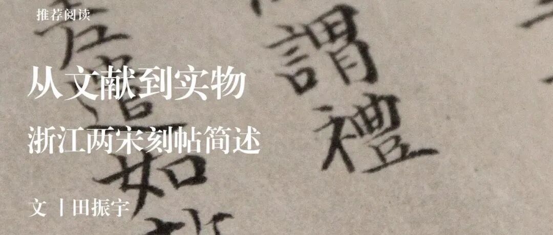 中古史荐读｜田振宇：从文献到实物——浙江两宋刻帖简述