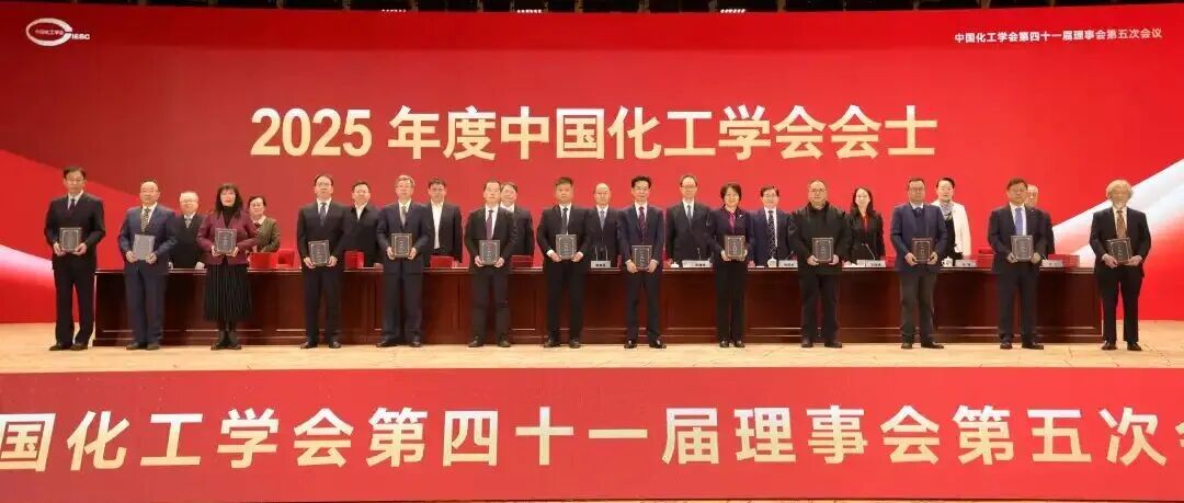 中国化工学会2025年度会士授予仪式隆重举行！侯德榜化工科学技术奖、中国化工学会科学技术奖颁奖